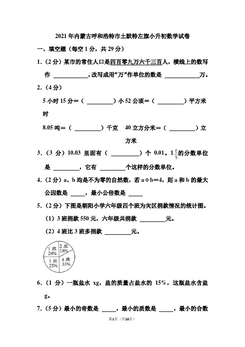 2021年内蒙古呼和浩特市土默特左旗小升初数学试卷(含答案)