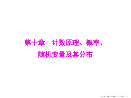 2016届高考数学理科一轮复习课件 第十章 计数原理、概率、随机变量及其分布10-1