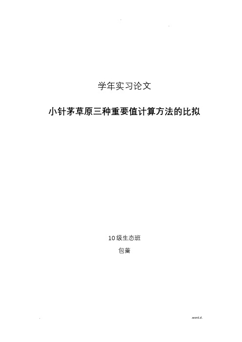 小针茅草原三种重要值计算方法的比较