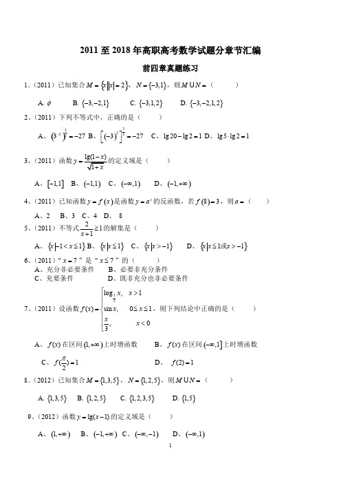 2011年至2018年广东省高职高考数学试题分章节汇编(可打印修改)