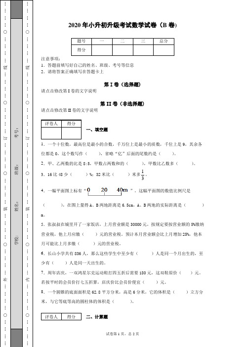 2020年小升初升级考试数学试卷(B卷)(含答案)