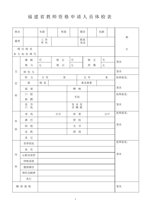 教师资格体检表(中小学教师)