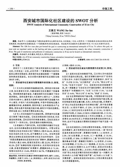 西安城市国际化社区建设的SWOT分析
