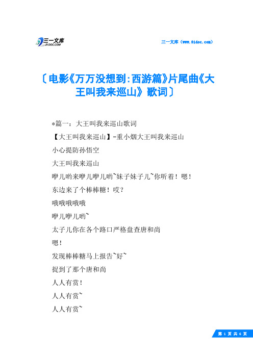 电影《万万没想到-西游篇》片尾曲《大王叫我来巡山》歌词