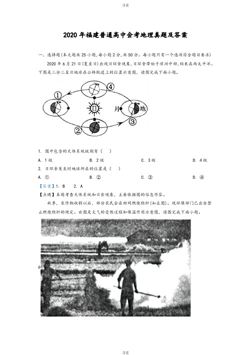 高中会考_2020年福建普通高中会考地理真题及答案