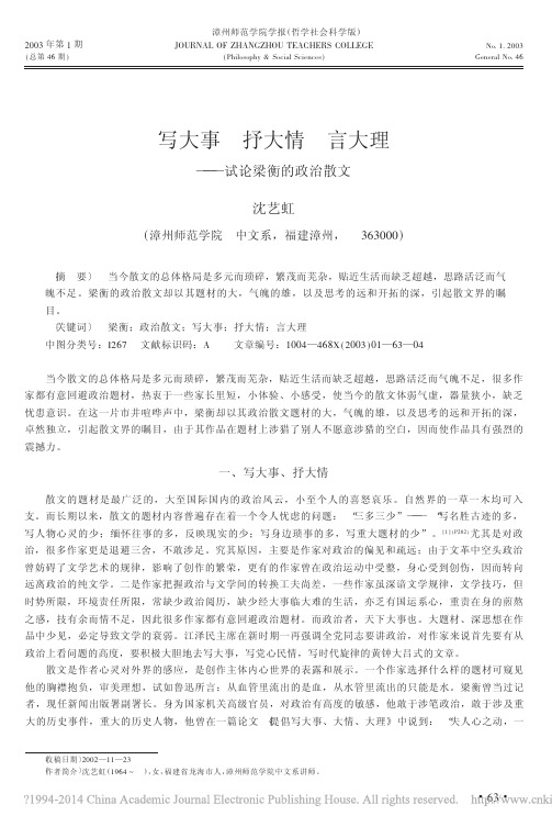 写大事抒大情言大理_试论梁衡的政治散文_沈艺虹