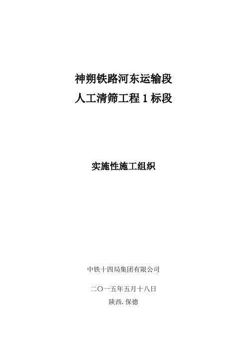 神朔铁路线路人工清筛工程实施性标段