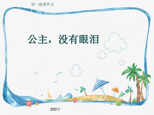 初一叙事作文《公主,没有眼泪》200字(共6页PPT)