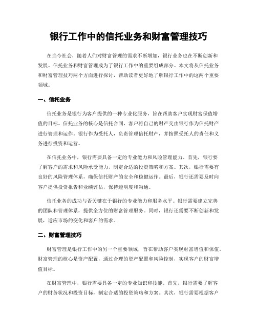 银行工作中的信托业务和财富管理技巧