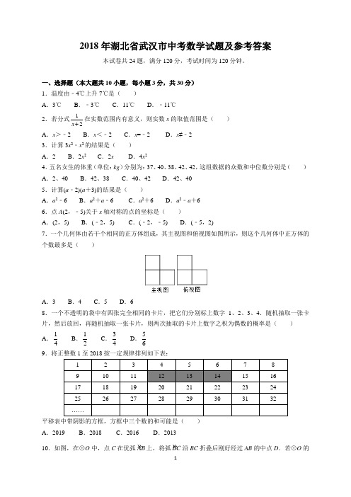 2018年湖北省武汉市中考数学试题及参考答案(word版)