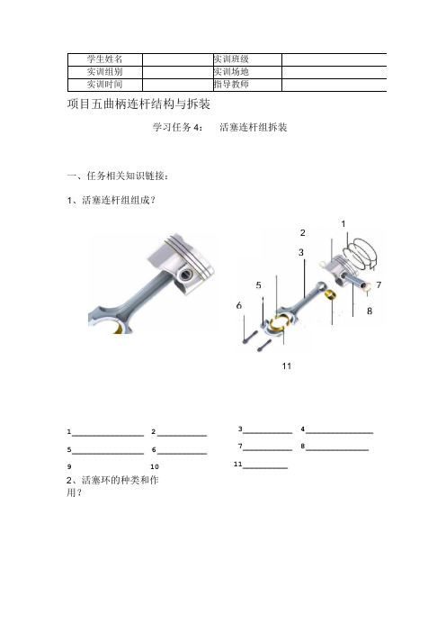 《汽车发动机构造与维修》 工作页 任务5-4 ：活塞连杆组拆装