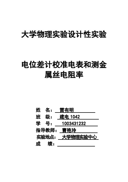 电位差计测电阻率设计实验报告