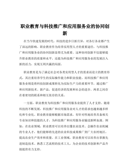 职业教育与科技推广和应用服务业的协同创新