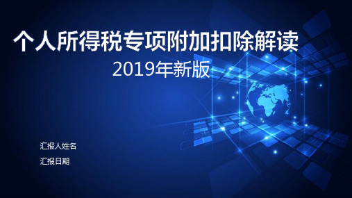 个人所得税专项附加扣除解读2019年新版