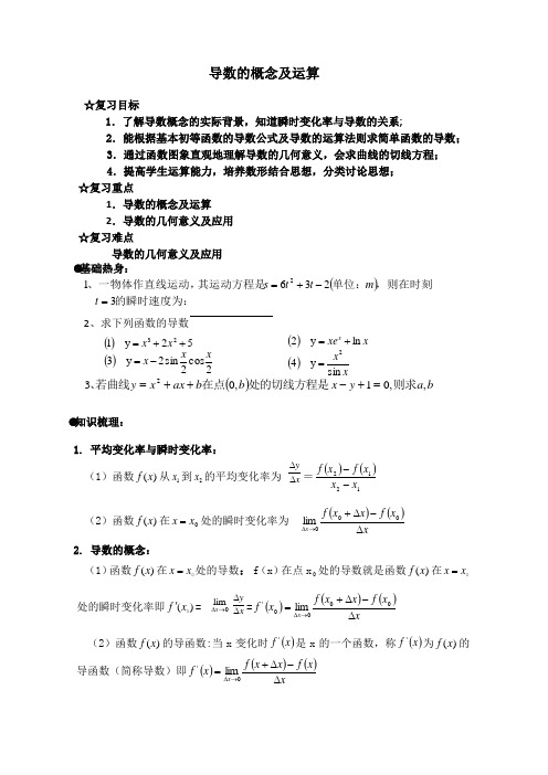 高三一轮--导数的概念及运算教案