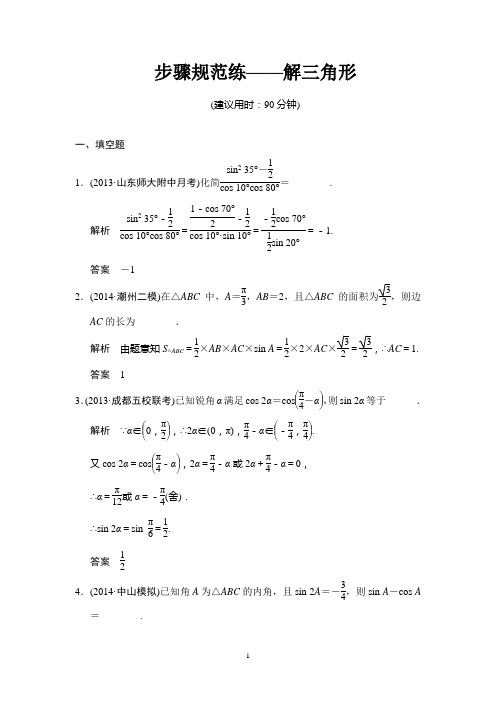 2015高考数学一轮方法测评练：步骤规范练——解三角形