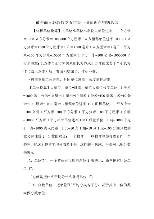 最全面人教版数学五年级下册知识点归纳总结.doc