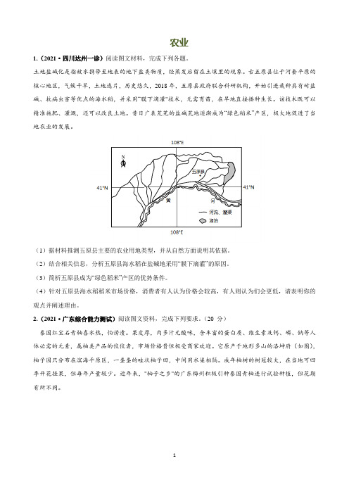 2021高考地理二轮复习综合题—农业含答案