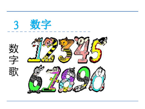 一年级上册语文课件数字歌_北师大版()(共24张PPT)