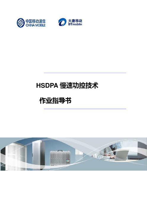 HSDPA慢速功控技术作业指导书