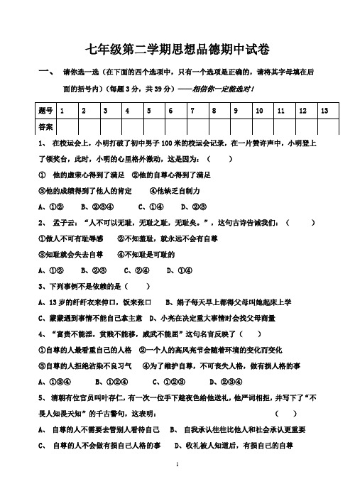 人教版七年级下册思想品德期中试卷及答案