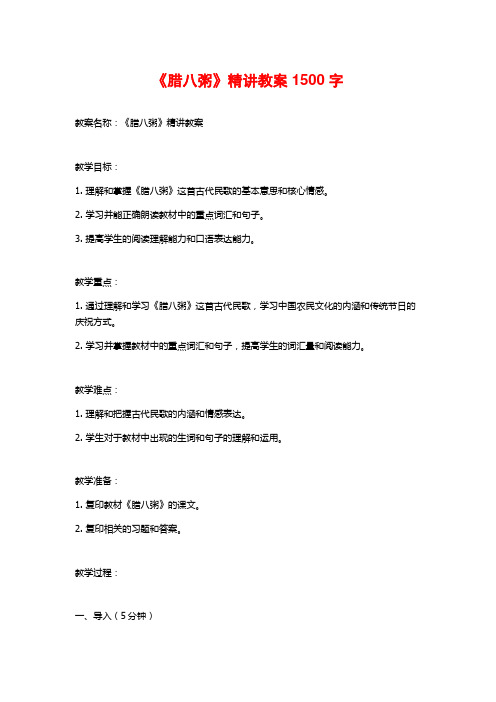 《腊八粥》精讲教案1500字