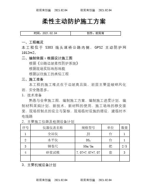 柔性主动防护网专项施工方案之欧阳育创编