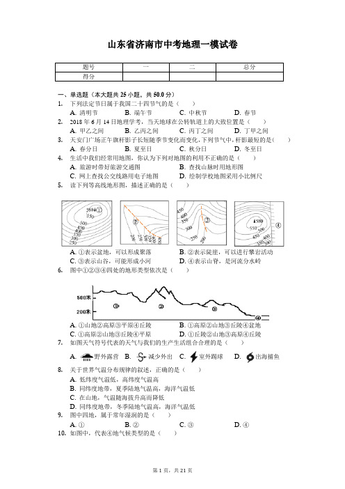 地理会考冲刺山东专版 济南市中考地理一模试卷