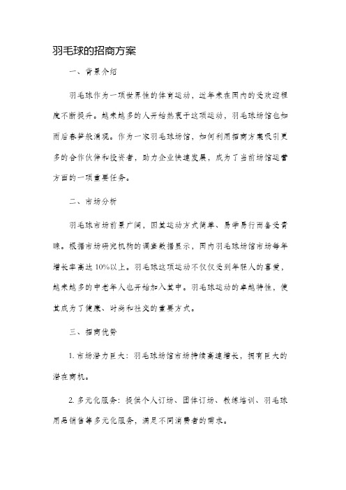 羽毛球的招商方案