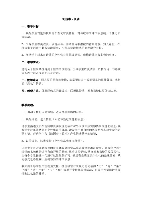 《沁园春-长沙》微课