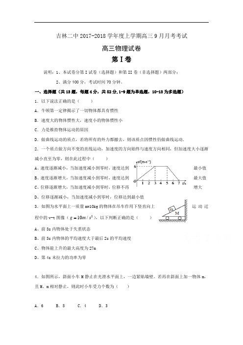 吉林省吉林市第二中学2017-2018学年高三9月月考物理试题 Word版含答案