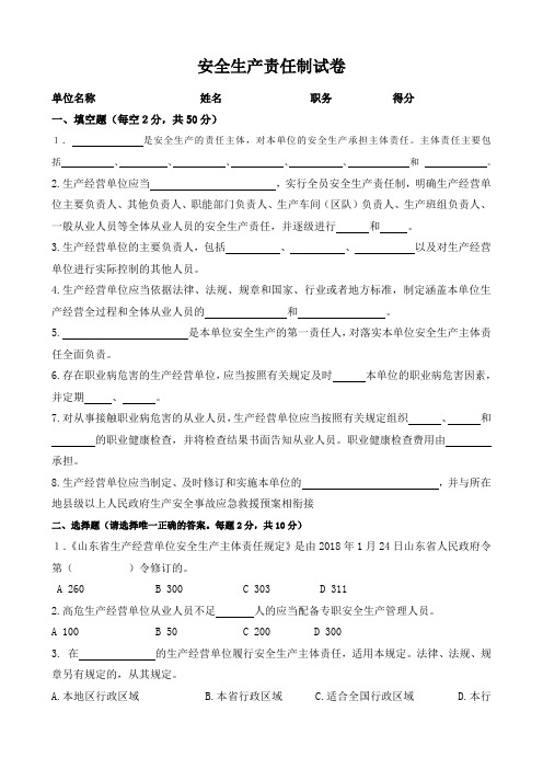 安全责任制试题及答案(山东省生产经营单位安全生产主体责任规定 省政府 311号令)