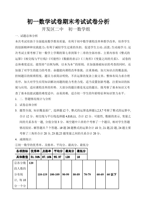 初一数学下学期期末考试试卷分析