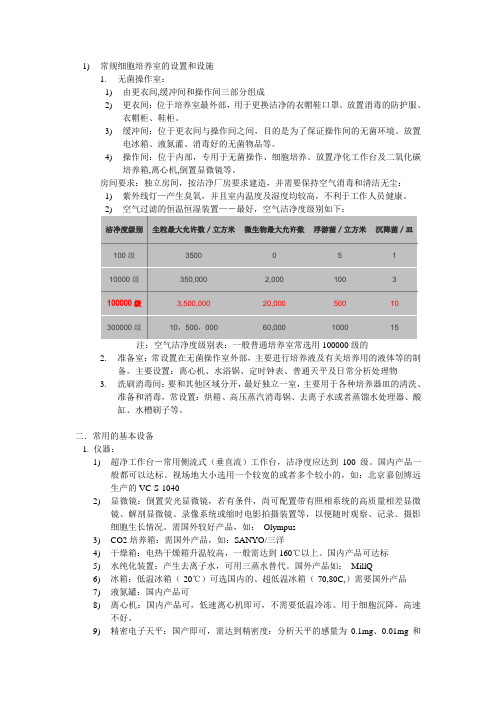 细胞培养室的设置和相关设备