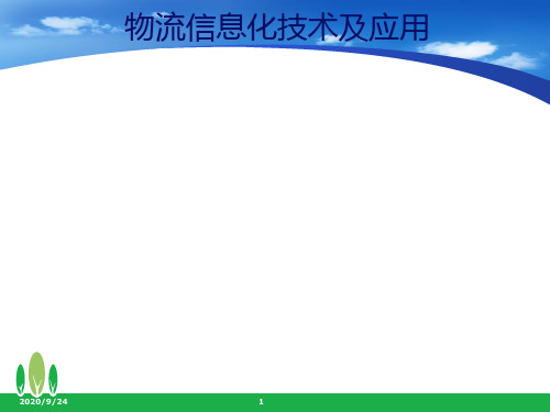 物流信息化技术及应用