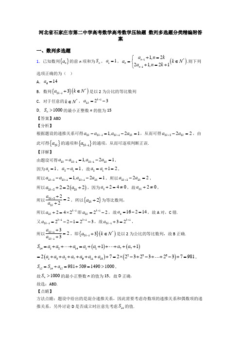 河北省石家庄市第二中学高考数学高考数学压轴题 数列多选题分类精编附答案