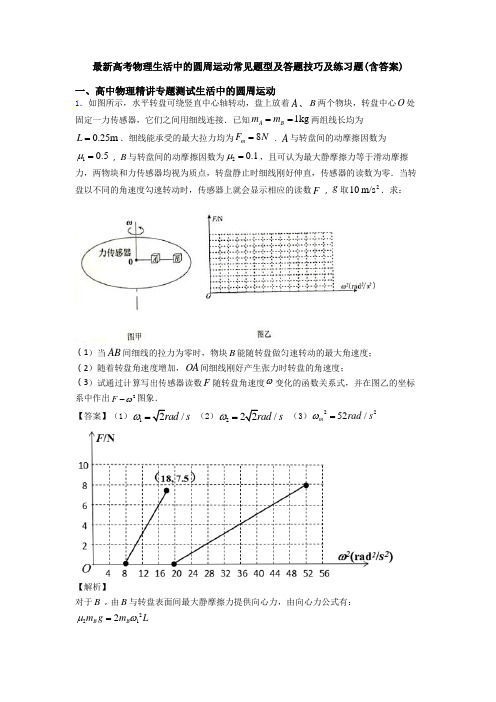 最新高考物理生活中的圆周运动常见题型及答题技巧及练习题(含答案)