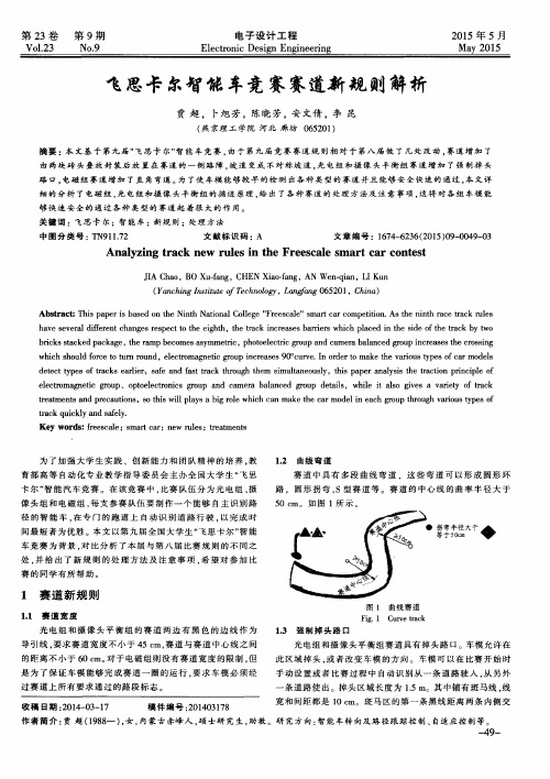 飞思卡尔智能车竞赛赛道新规则解析