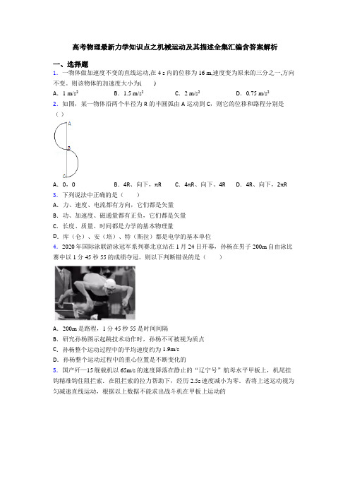 高考物理最新力学知识点之机械运动及其描述全集汇编含答案解析