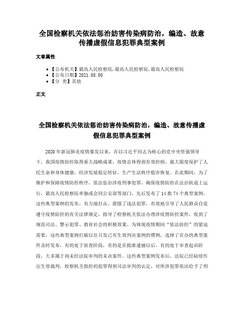 全国检察机关依法惩治妨害传染病防治，编造、故意传播虚假信息犯罪典型案例