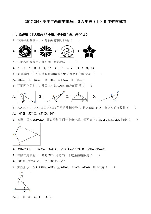 2017-2018学年广西南宁市马山县八年级(上)期中数学试卷(含答案)
