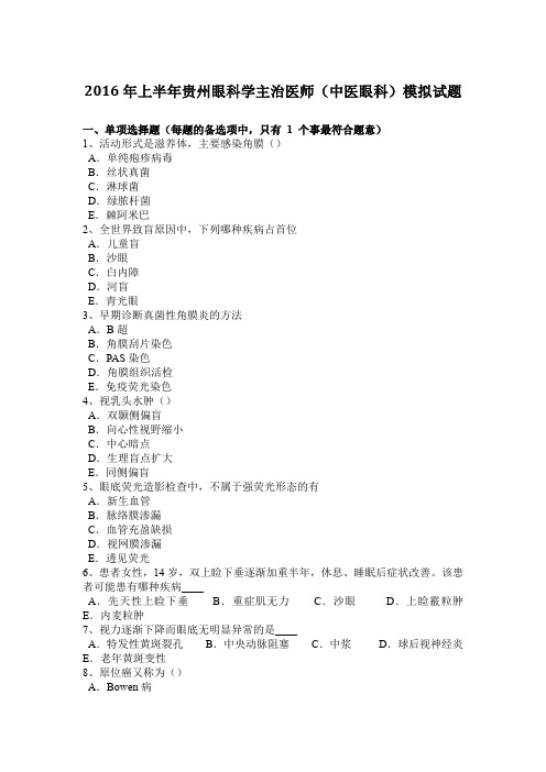 2016年上半年贵州眼科学主治医师(中医眼科)模拟试题