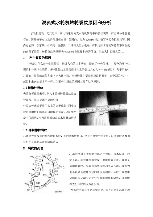 混流式水轮机转轮裂纹原因和分析