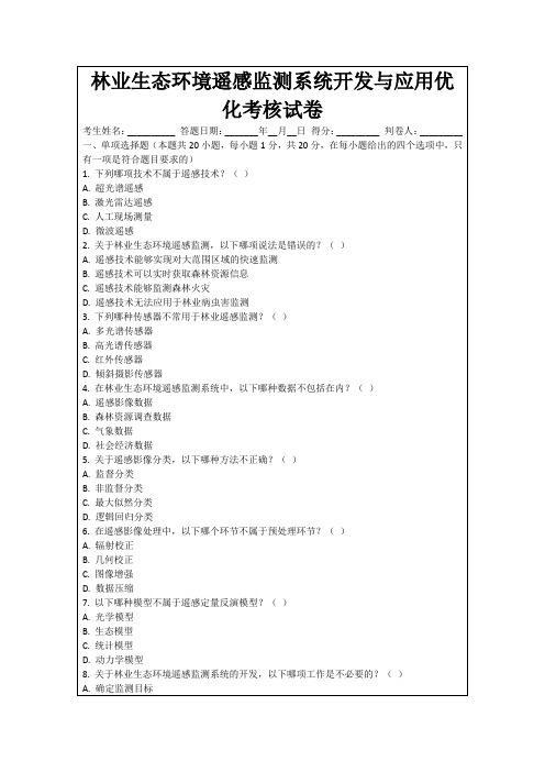 林业生态环境遥感监测系统开发与应用优化考核试卷