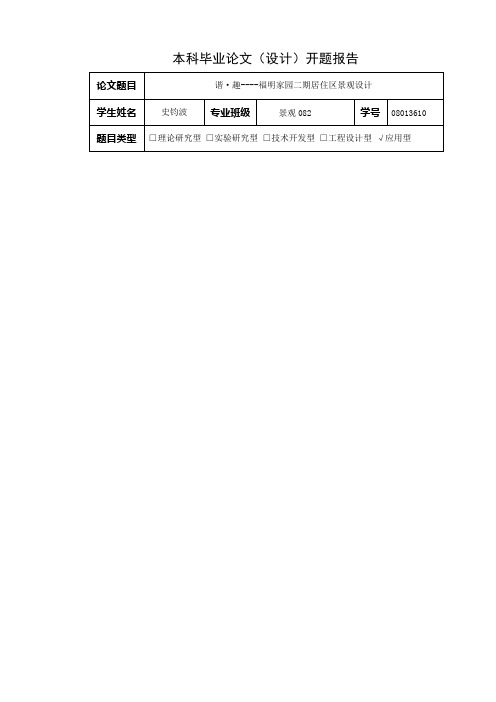 开题报告居住区景观设计