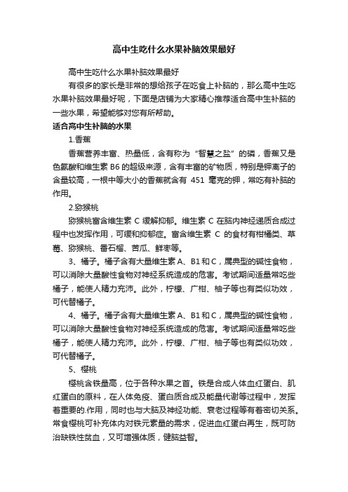 高中生吃什么水果补脑效果最好