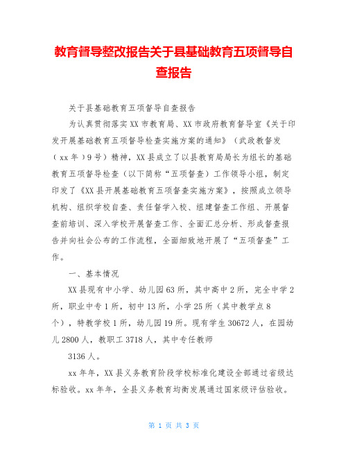 教育督导整改报告关于县基础教育五项督导自查报告