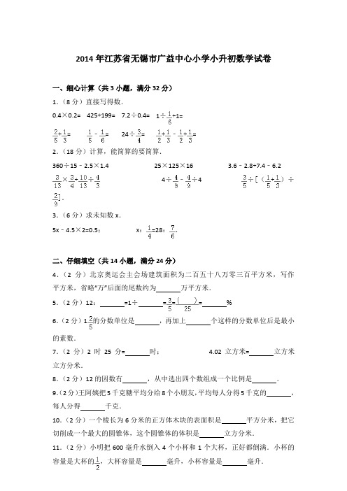 【真卷】2014年江苏省无锡市广益中心小学小升初数学试卷含参考答案