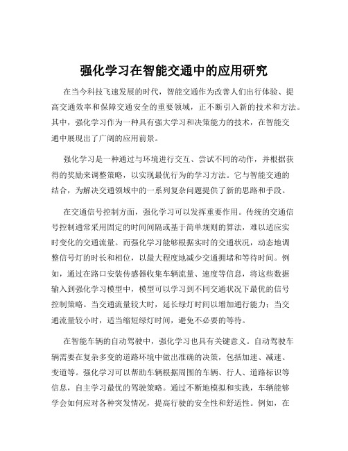 强化学习在智能交通中的应用研究