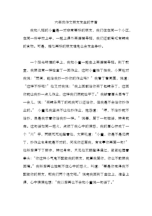 六年级作文朋友发生的矛盾